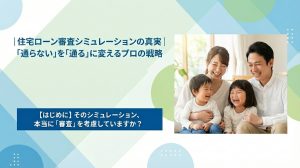 住宅ローン審査シミュレーションの真実｜「通らない」を「通る」に変えるプロの戦略